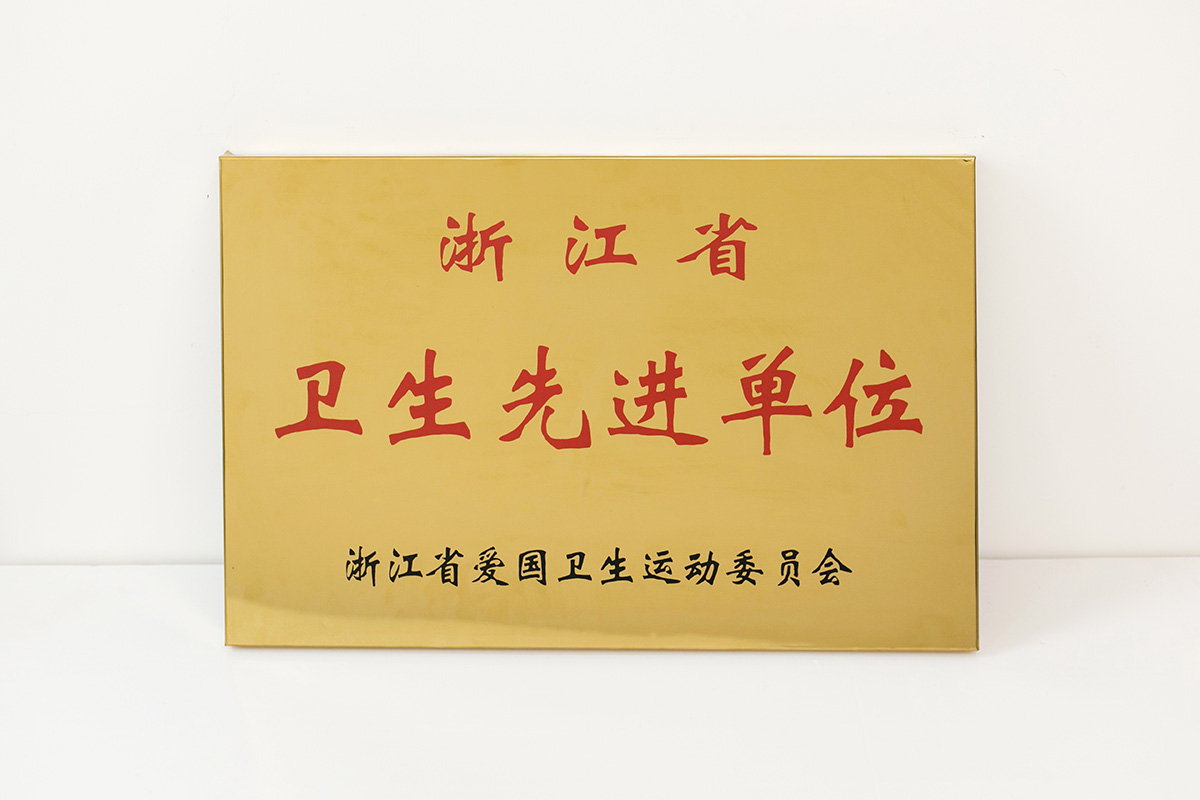 浙江省衛生先進單位